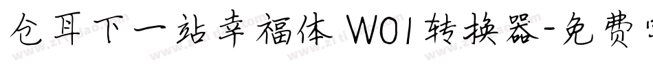 仓耳下一站幸福体 W01转换器字体转换